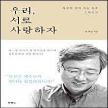 우리, 서로 사랑하자   선한목자교회 유기성 목사의 첫 강해 설교집