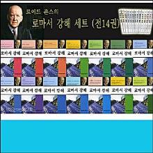 (중고/새책) 로이드존스 로마서강해 시리즈 - 총14권 (양장본/일반보급판)