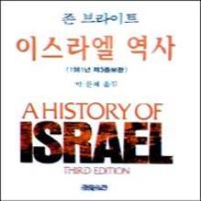 (구약연구 추천) 이스라엘 역사 (제3판/4판) - A HISTORY OF ISRAEL