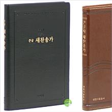 21세기 큰글 새찬송가 645곡 - (중/대, 무색인, 비닐/가죽, 흑색/청색)