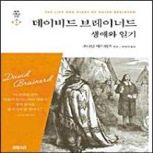 (개정양장본) 세계기독교고전01 - 데이비드 브레이너드 생애와 일기