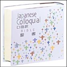 (중고) 일본어성경 (구어체, 소, 비닐) - KBS-JC44