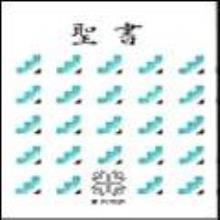 (중고) 일본어성경 (신공동역, 대, 하드커버) - KBS-NI64