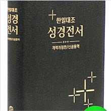 [개역개정] 신공동역 한일대조성경 - 천연우피 NKRNI88DI / 하드커버 NKRNI83DI