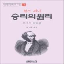 (중고) 세계기독교고전16 - 승리의 원리 ＜로마서 설교집＞