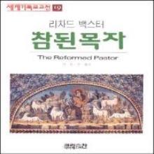 세계기독교고전19 - 참된 목자 (The Reformed Pastor)