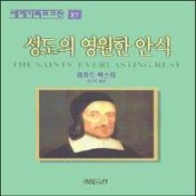 세계기독교고전37 - 성도의 영원한 안식