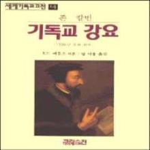 세계기독교고전14 - 기독교 강요 (1536년 초판 완역) : 개정판으로도 갈 수 있음 !
