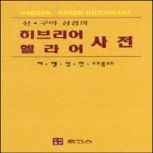 히브리어/헬라어 사전 - (원어사전 : 히/헬/영/한/스트롱코드, 합본)