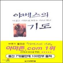 야베스의 기도 (원서명: The Prayer of Jabez) - 베스트 셀러 !!!