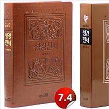 [개역한글] 성경전서 - 강대용(가정용/뉴브라운)
