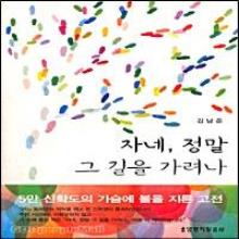 자네, 정말 그 길을 가려나