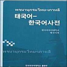 (중고) 태한사전 - 태국어 한국어 사전(2008년 개정증보)