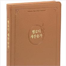 (21C) 멜로디 찬송가 645곡 -대(가죽/비닐, 무색인) : 무곡 대용 !