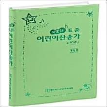 표준 어린이 찬송가 - 중(비닐)