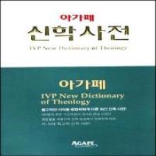 아가페 신학사전 (색인) - (원서명 : IVP New Dictionary of Theology)