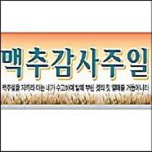 맥추감사주일 현수막 - 6911