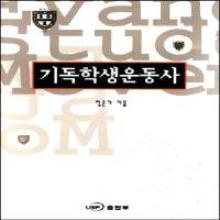 (중고) 기독학생운동사