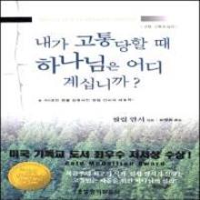 내가 고통당할 때 하나님은 어디 계십니까 ? -  ( 영문명:Where Is God When It Hurts ? )