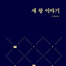 [개정판] 세 왕 이야기