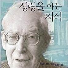 성령을 아는 지식 (Keep in step with the spirit)