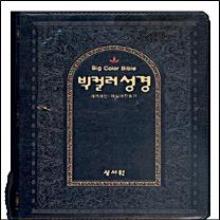 (개역개정4판합본) 빅컬러 성경 해설새찬송가 - (대합본, 색인, 이태리최고급, 지퍼)