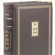 [개역개정] 그랜드성경전서 - NKR98EG(다크브라운, 색인, 가정용, 임직자선물용)