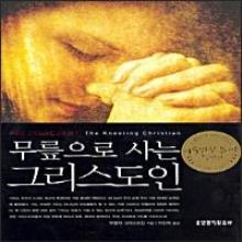 (특별개정판) 무릎으로 사는 그리스도인 (무명의 그리스도인 시리즈1) - 베스트셀러 !!!