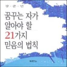 (중고) 꿈꾸는 자가 알아야 할 21가지 믿음의 법칙