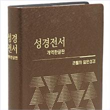(추천 개역한글판) 성경전서 -  H62ETH (소단본, 무색인, 비닐) :  교회 비치용 !!!