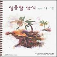 (개정판) 일용할 양식 - (1권 : 2개월분, 스프링) : 5권 이상 주문 가능함 !!!