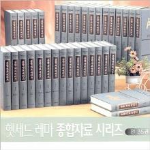 (새책/중고) 헤세드 레마 종합자료 시리즈 (전35권)