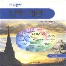 프리셉트 신약개관 - 주교재