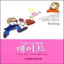 (중고A급) 그리스도인의 데이트 - (원서명: DATING)