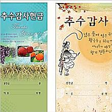 추수감사헌금봉투 - 10속 이상 주문 가능함 !!!