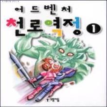 (모퉁이돌코믹스) 어드벤처 천로역정1,2 - (전2권)Set