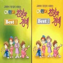 어린이 찬양과 경배 Best 1,2 (교회에서 가장 많이 사랑받는)