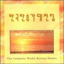 MDK 한국 찬송가 대전집 - (CD 27 장, 588곡) - 아브라함 한국 찬송가 대전집 (CD 25 장, 588장) : 내용 같음 !!!