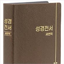 [새번역] 성경전서 - RN62EX (비닐/가죽)