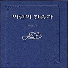 (증보판) 어린이 찬송가 400곡