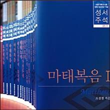 (중고) 대한기독교서회 100주년기념 성서주석 세트 - 전56권(구약34권,신약22권 / 완간) + 사은품