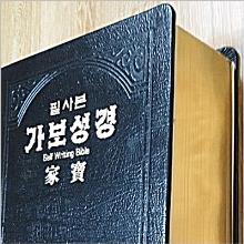 (공장 사정으로 5월 10일경 발송) 가보성경 (필사본 쓰기, 가죽 금박, 검정색) - 자필성경 (청소년용,대학/청년용,장년용)