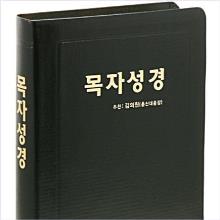 (중고) (개역한글판) 목자성경 - (중단본/대단본, 색인/무색인, 가죽, 검정색/자주색) : 랜덤으로 보냄 !!!