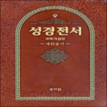 (고급추천 !!! 개역개정판 4판합본 / 새찬송가 645곡) 명품 HolyBIble 성경전서 새찬송가 - (대합본, 색인, 이태리최고급 가죽지퍼, 명품브라운색, NKR73EB)