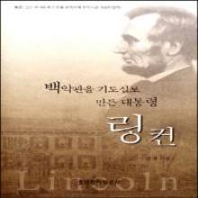 백악관을 기도실로 만든 대통령 링컨