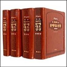히브리어 분해대조성경 구약세트 - 브라운 (전4권, 색인)