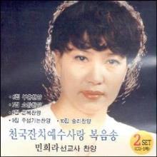 (알멩이만 있음) 민희라 선교사 찬양 5CD (6~10집) - 천국잔치 예수사랑 복음송