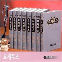 (중고/새책) 요세푸스 (전8권, 하바드판)
