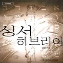 성서 히브리어 (증보판)