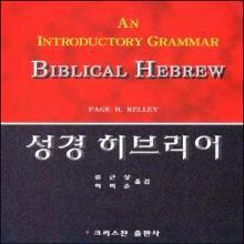 (중고) 성경 히브리어 (원서명 : Biblical Hebrew (An Introductory Grammar)